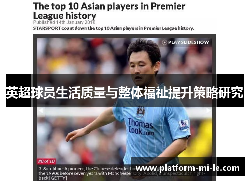 英超球员生活质量与整体福祉提升策略研究