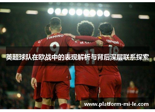 英超球队在欧战中的表现解析与背后深层联系探索