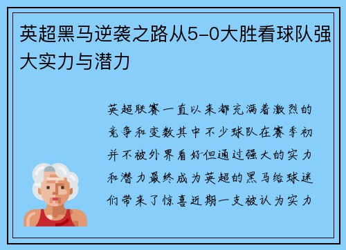 英超黑马逆袭之路从5-0大胜看球队强大实力与潜力