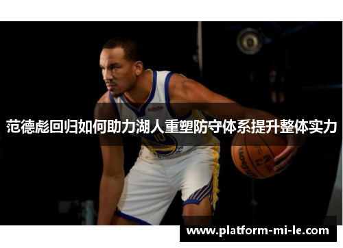 范德彪回归如何助力湖人重塑防守体系提升整体实力