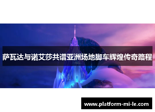 萨瓦达与诺艾莎共谱亚洲场地脚车辉煌传奇路程