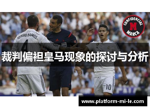 裁判偏袒皇马现象的探讨与分析