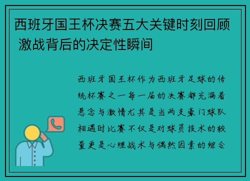西班牙国王杯决赛五大关键时刻回顾 激战背后的决定性瞬间