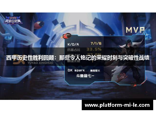 西甲历史性胜利回顾：那些令人铭记的荣耀时刻与突破性战绩
