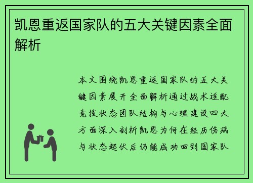 凯恩重返国家队的五大关键因素全面解析
