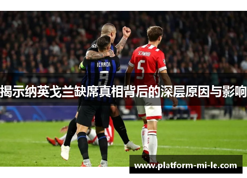 揭示纳英戈兰缺席真相背后的深层原因与影响