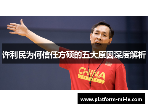 许利民为何信任方硕的五大原因深度解析 许利民为何信任方硕的五大原因深度解析