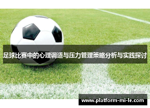 足球比赛中的心理调适与压力管理策略分析与实践探讨