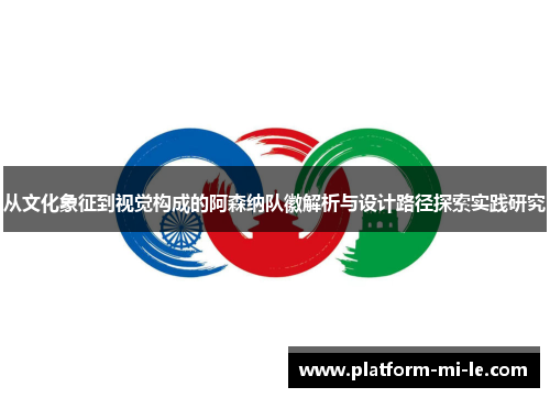从文化象征到视觉构成的阿森纳队徽解析与设计路径探索实践研究