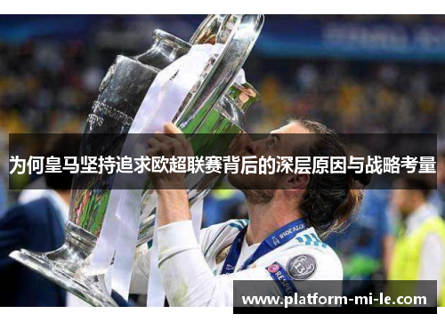 为何皇马坚持追求欧超联赛背后的深层原因与战略考量