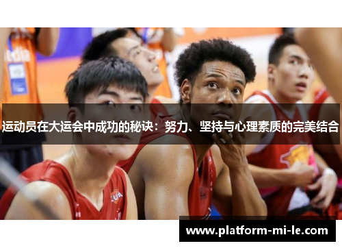 运动员在大运会中成功的秘诀：努力、坚持与心理素质的完美结合