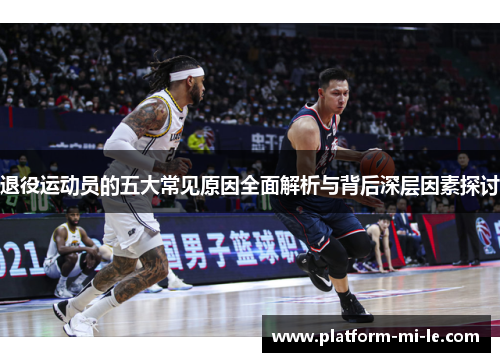 退役运动员的五大常见原因全面解析与背后深层因素探讨 退役运动员的五大常见原因全面解析与背后深层因素探讨