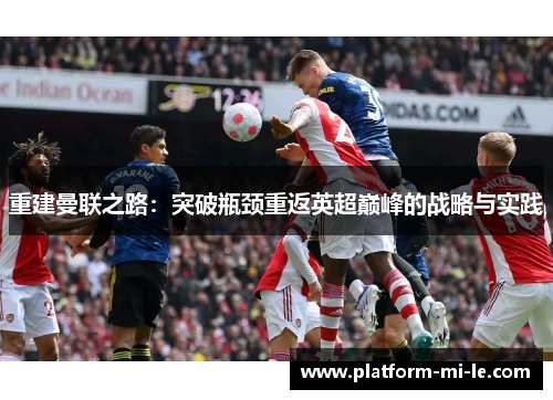 重建曼联之路：突破瓶颈重返英超巅峰的战略与实践
