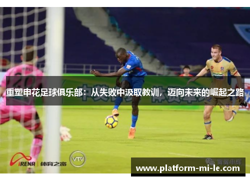 重塑申花足球俱乐部：从失败中汲取教训，迈向未来的崛起之路