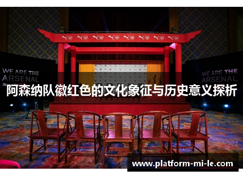 阿森纳队徽红色的文化象征与历史意义探析