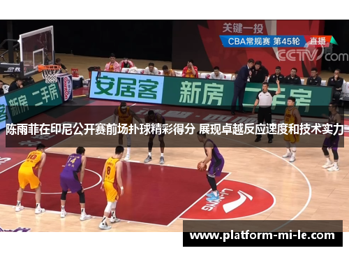 陈雨菲在印尼公开赛前场扑球精彩得分 展现卓越反应速度和技术实力 陈雨菲在印尼公开赛前场扑球精彩得分 展现卓越反应速度和技术实力