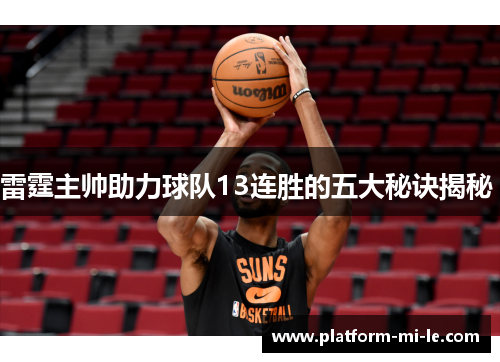 雷霆主帅助力球队13连胜的五大秘诀揭秘 雷霆主帅助力球队13连胜的五大秘诀揭秘