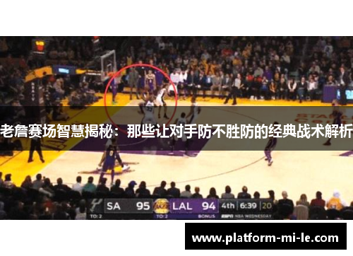 老詹赛场智慧揭秘:那些让对手防不胜防的经典战术解析 老詹赛场智慧揭秘:那些让对手防不胜防的经典战术解析