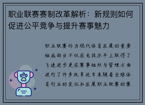 职业联赛赛制改革解析:新规则如何促进公平竞争与提升赛事魅力 职业联赛赛制改革解析:新规则如何促进公平竞争与提升赛事魅力