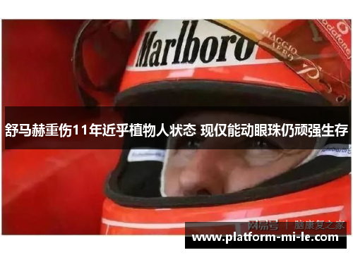 舒马赫重伤11年近乎植物人状态 现仅能动眼珠仍顽强生存
