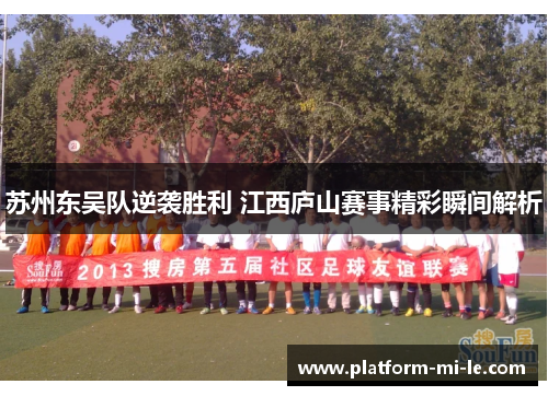 苏州东吴队逆袭胜利 江西庐山赛事精彩瞬间解析