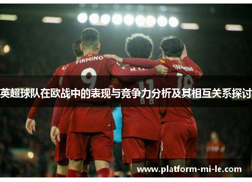 英超球队在欧战中的表现与竞争力分析及其相互关系探讨