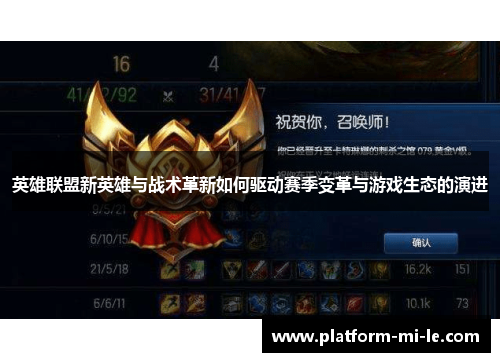 英雄联盟新英雄与战术革新如何驱动赛季变革与游戏生态的演进