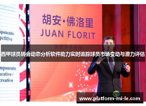 西甲球员转会动态分析软件助力实时追踪球员市场变动与潜力评估