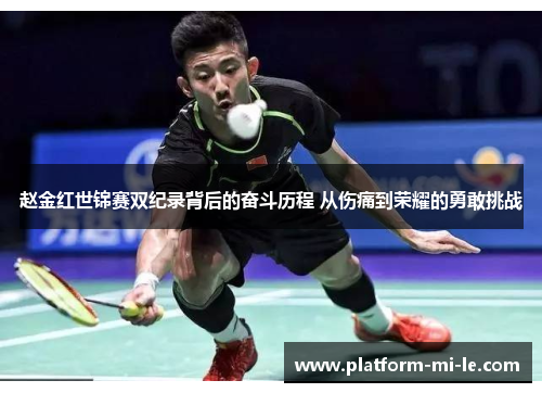 赵金红世锦赛双纪录背后的奋斗历程 从伤痛到荣耀的勇敢挑战