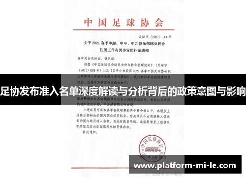 足协发布准入名单深度解读与分析背后的政策意图与影响 足协发布准入名单深度解读与分析背后的政策意图与影响
