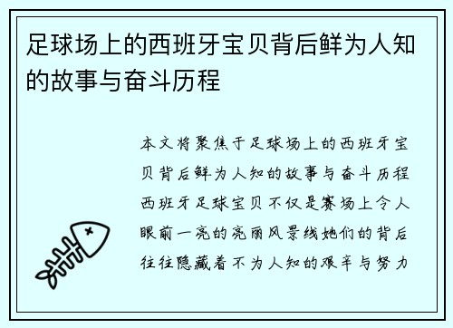 足球场上的西班牙宝贝背后鲜为人知的故事与奋斗历程 足球场上的西班牙宝贝背后鲜为人知的故事与奋斗历程