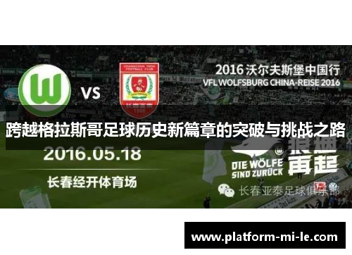 跨越格拉斯哥足球历史新篇章的突破与挑战之路 跨越格拉斯哥足球历史新篇章的突破与挑战之路