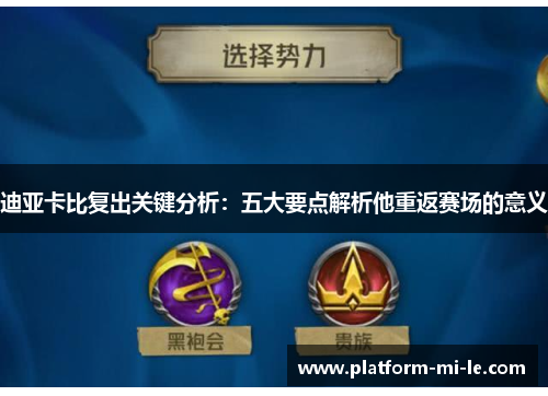 迪亚卡比复出关键分析:五大要点解析他重返赛场的意义 迪亚卡比复出关键分析:五大要点解析他重返赛场的意义