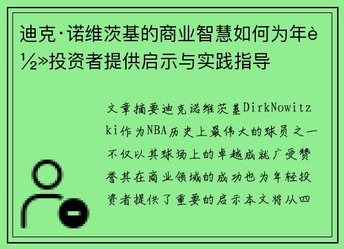 迪克·诺维茨基的商业智慧如何为年轻投资者提供启示与实践指导