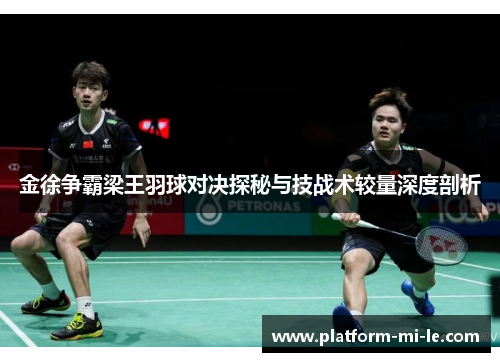 金徐争霸梁王羽球对决探秘与技战术较量深度剖析
