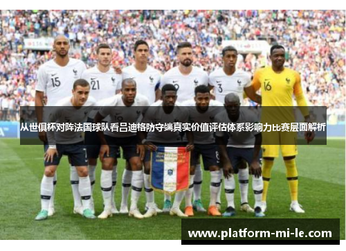 从世俱杯对阵法国球队看吕迪格防守端真实价值评估体系影响力比赛层面解析 从世俱杯对阵法国球队看吕迪格防守端真实价值评估体系影响力比赛层面解析