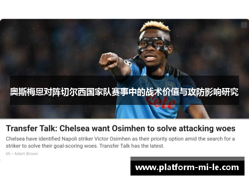 奥斯梅恩对阵切尔西国家队赛事中的战术价值与攻防影响研究