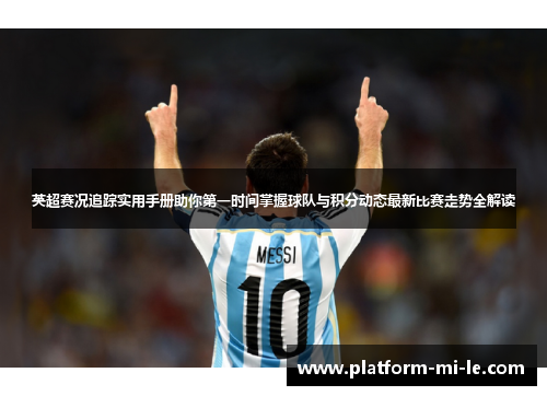 英超赛况追踪实用手册助你第一时间掌握球队与积分动态最新比赛走势全解读 英超赛况追踪实用手册助你第一时间掌握球队与积分动态最新比赛走势全解读