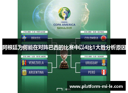 阿根廷为何能在对阵巴西的比赛中以4比1大胜分析原因