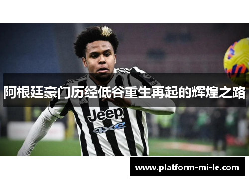 阿根廷豪门历经低谷重生再起的辉煌之路 阿根廷豪门历经低谷重生再起的辉煌之路