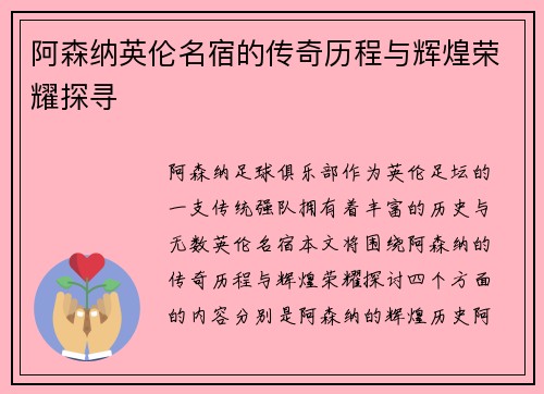 阿森纳英伦名宿的传奇历程与辉煌荣耀探寻 阿森纳英伦名宿的传奇历程与辉煌荣耀探寻