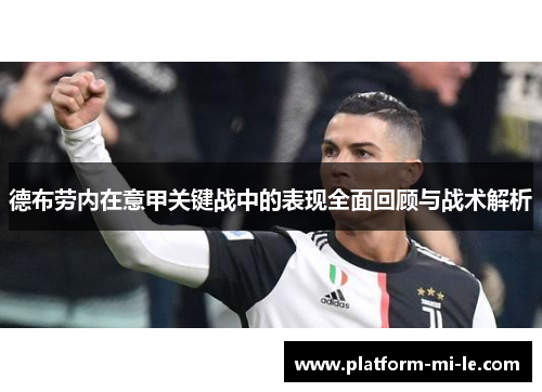 德布劳内在意甲关键战中的表现全面回顾与战术解析