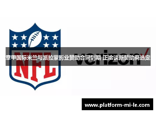 意甲国际米兰与派拉蒙影业赞助合同到期 正洽谈新赞助商选定