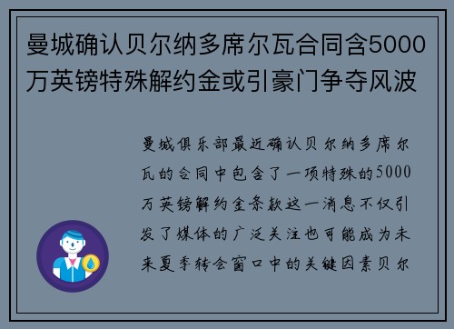 曼城确认贝尔纳多席尔瓦合同含5000万英镑特殊解约金或引豪门争夺风波