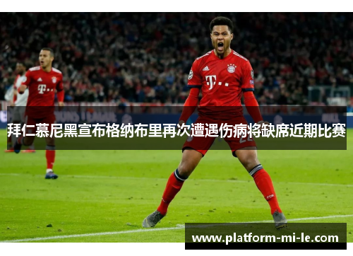 拜仁慕尼黑宣布格纳布里再次遭遇伤病将缺席近期比赛