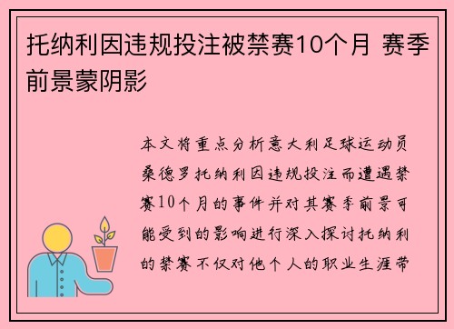 托纳利因违规投注被禁赛10个月 赛季前景蒙阴影 托纳利因违规投注被禁赛10个月 赛季前景蒙阴影