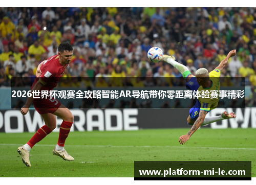 2026世界杯观赛全攻略智能AR导航带你零距离体验赛事精彩 2026世界杯观赛全攻略智能AR导航带你零距离体验赛事精彩