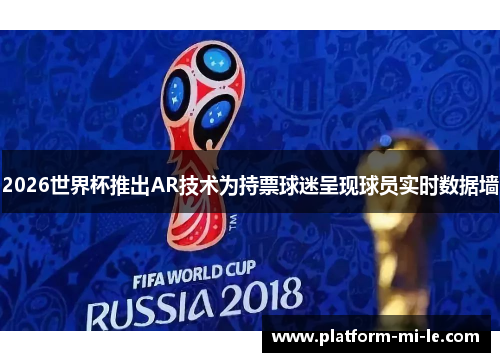 2026世界杯推出AR技术为持票球迷呈现球员实时数据墙 2026世界杯推出AR技术为持票球迷呈现球员实时数据墙