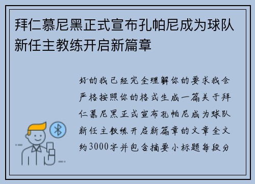 拜仁慕尼黑正式宣布孔帕尼成为球队新任主教练开启新篇章 拜仁慕尼黑正式宣布孔帕尼成为球队新任主教练开启新篇章