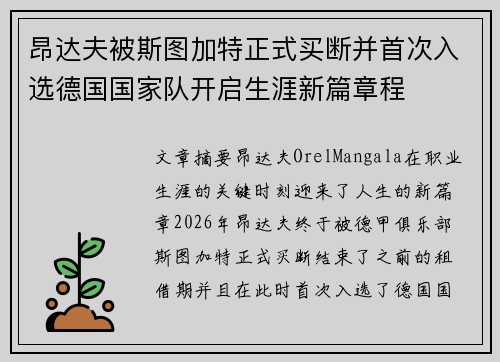 昂达夫被斯图加特正式买断并首次入选德国国家队开启生涯新篇章程